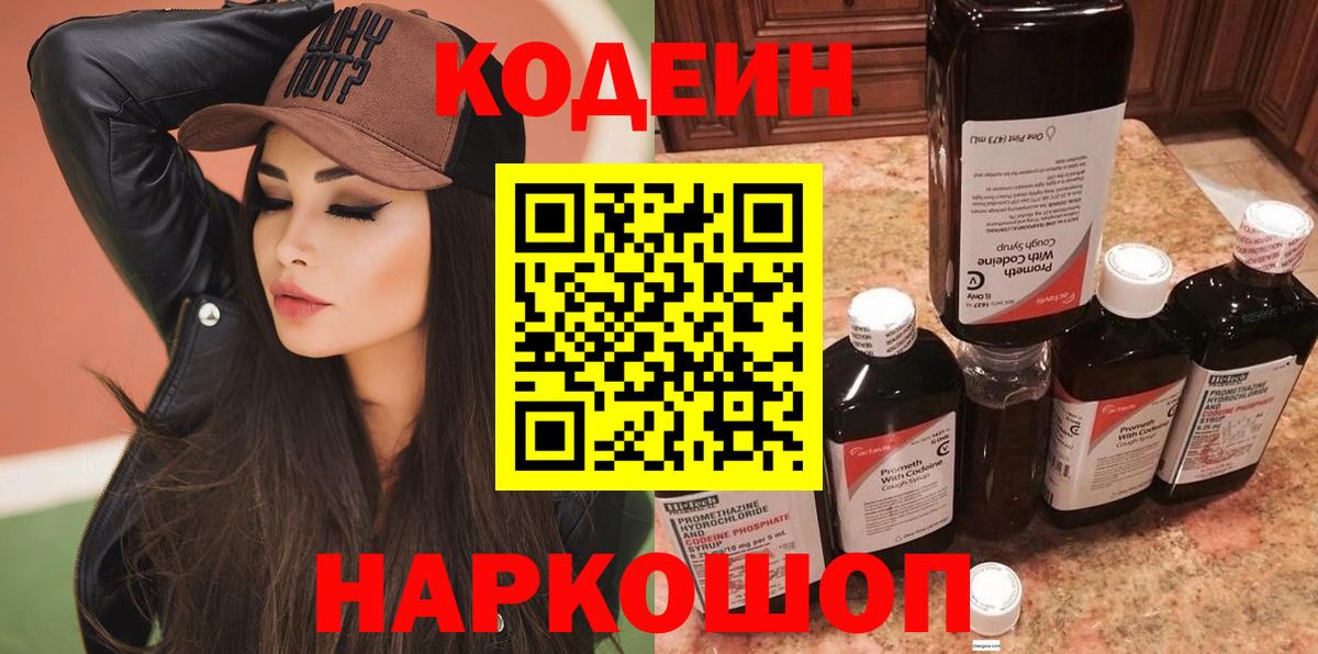 Севастополь  Codein Purple Drank  Вход с VPN 