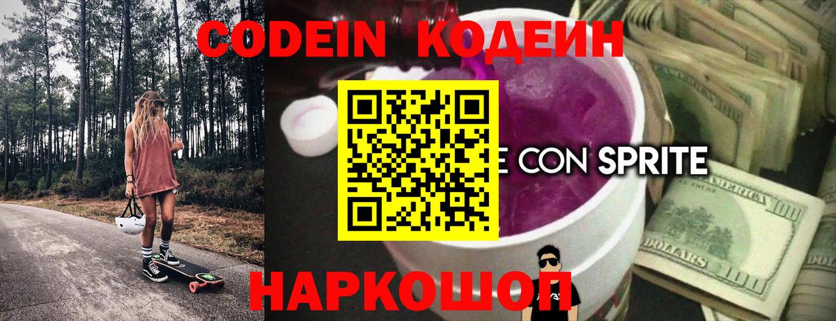 Кодеиновый сироп Lean Purple Drank Севастополь